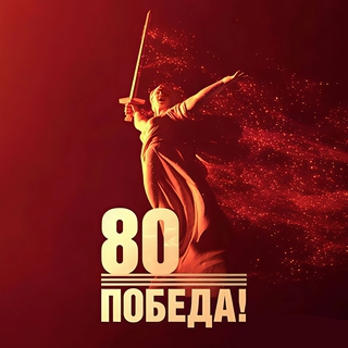 80 лет Победа!