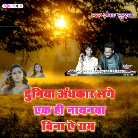 Ek Hi Nayanwa Bina Ea Ram (Live) | Boomplay Music