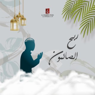 ربح الصائمون