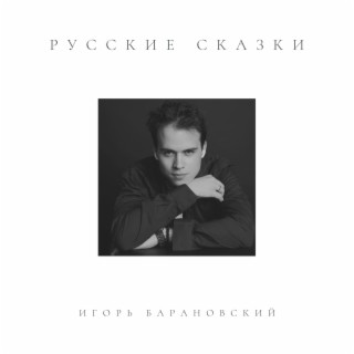 Русские сказки