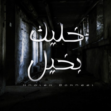 Khaleek Bakheel | Boomplay Music