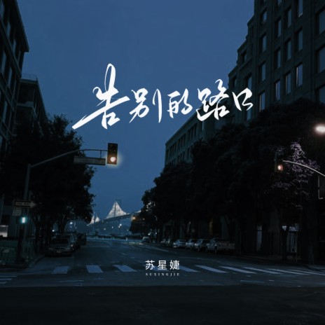 告别的路口 | Boomplay Music