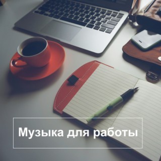 Музыка для работы