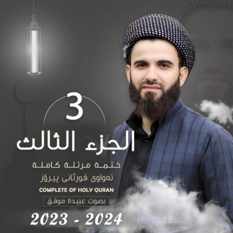 القارئ عبيدة موفق : الجزء الثالث :: Qari Obaida Muafaq: (Juz-3):: | Boomplay Music