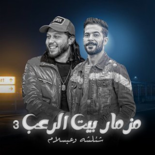 مزمار بيت الرعب 6