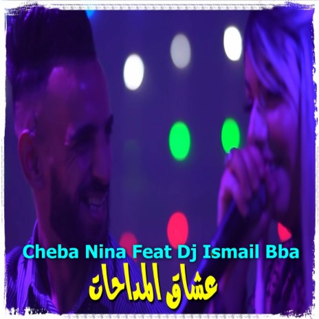 عشاق المداحات ft. Dj Ismail Bba | Boomplay Music