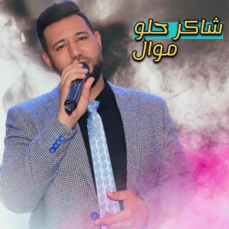 موال | Boomplay Music