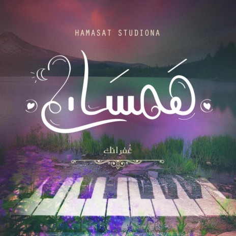 غفرانك | محمد سيف | Boomplay Music