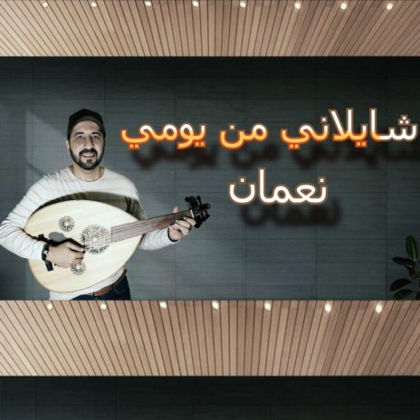 شايلاني من يومي (أغنية عيد الام) | Boomplay Music