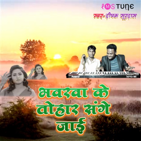 Bhavrava Ke Tohara Sange Jai | Boomplay Music