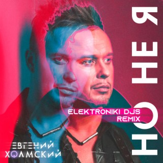 Но не я (Elektroniki DJs Remix)