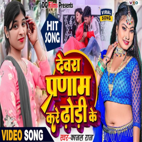 Dewra Pranam Kare Dhodi Ke | Boomplay Music