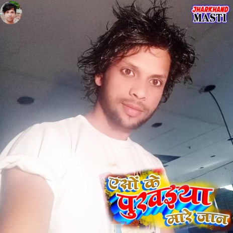 Aisho Ke Purwaiya Maro Jaan 2 (Khortha) | Boomplay Music