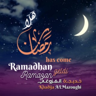 رمضان هلا .. أهلا وسهلا - Welcome Ramadan