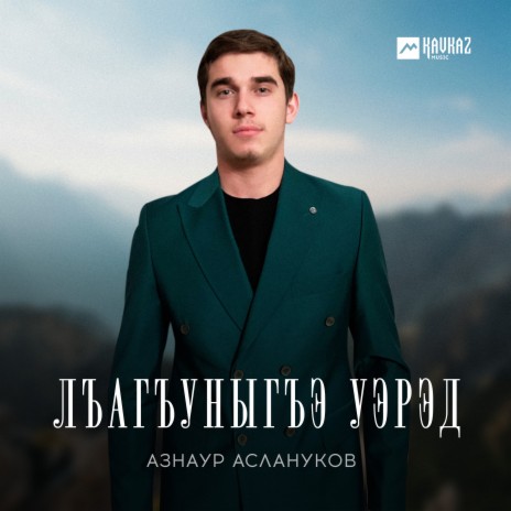 Лъагъуныгъэ уэрэд | Boomplay Music