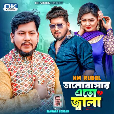 ভালোবাসার এতো জ্বালা | Boomplay Music