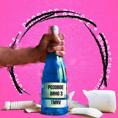 Розовое вино 3 | Boomplay Music