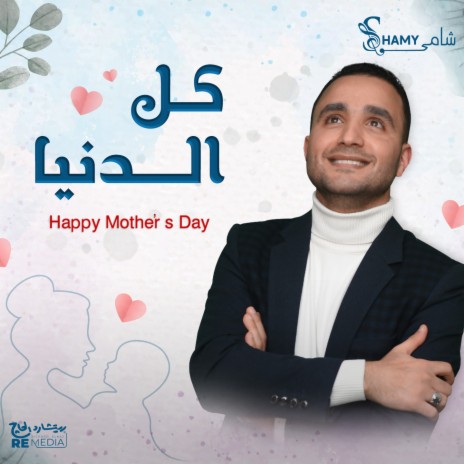 كل الدنيا (Happy Mother's Day) | Boomplay Music