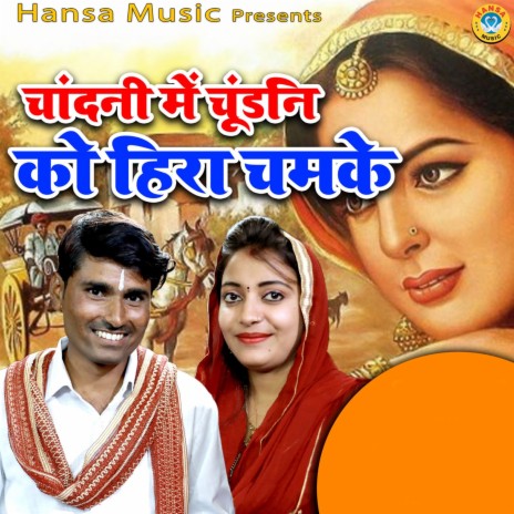 Chandani Mein Chundani Ko Hira Chamake ft. Sandhya Choudhary | Boomplay Music