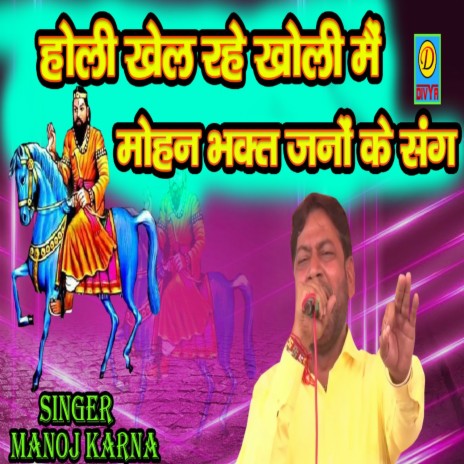 Holi Khel Rahe Kholi Me Mohan Bhagat Jano Ke Sang (Haryanvi) | Boomplay Music