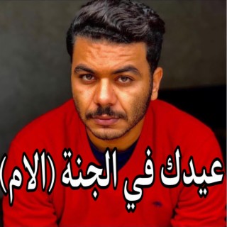 عيدك في الجنه(الام)