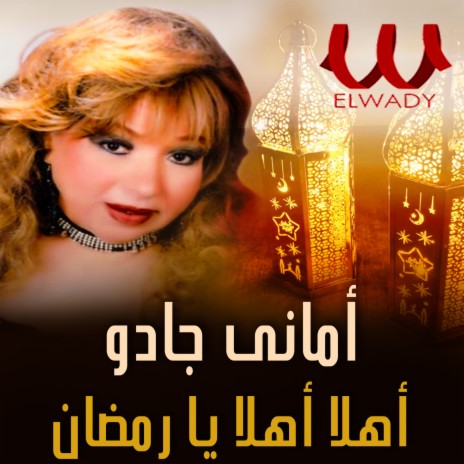 اهلا اهلا رمضان | Boomplay Music