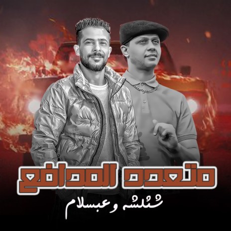 مزمار متعدد المدافع ft. Tareq Sha2lasha | Boomplay Music