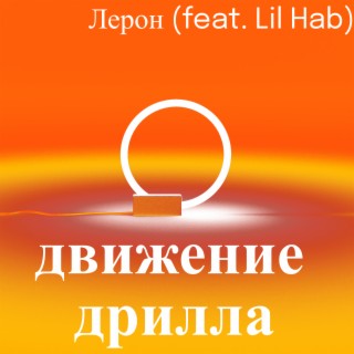 Движение дрилла