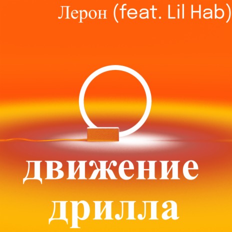 Движение дрилла ft. Lil Hab | Boomplay Music