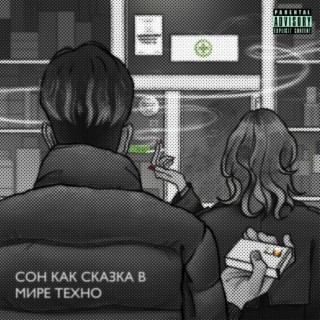 Сон как сказка в мире техно (Remix by dude)