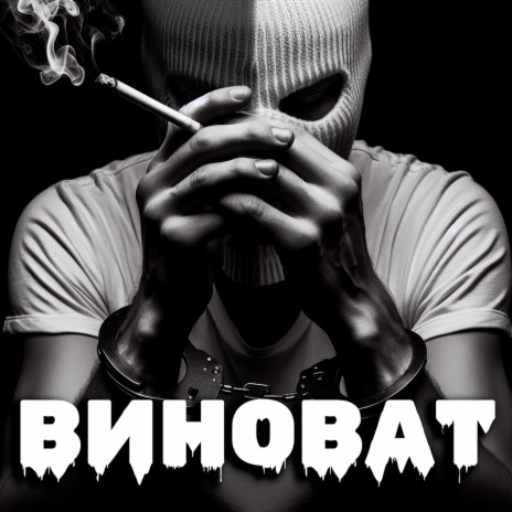 Виноват | Boomplay Music