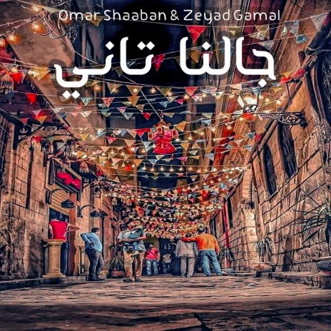 جالنا تاني ft. Zeyad Gamal | Boomplay Music