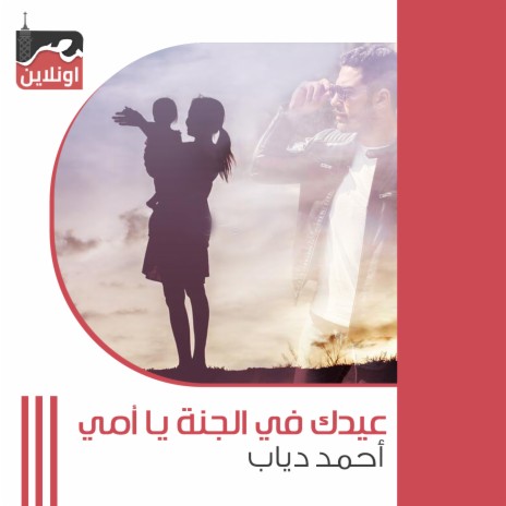 Eidk Fe Al Gana Ya Omy | Boomplay Music