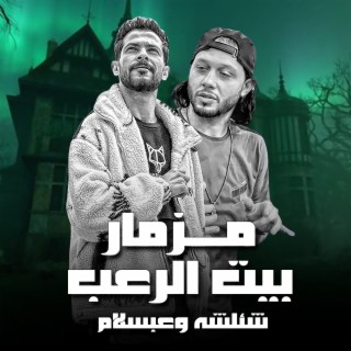 مزمار بيت الرعب 5