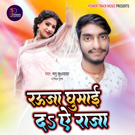 Rauza Ghumai Di Ae Raja (Bhojpuri) | Boomplay Music