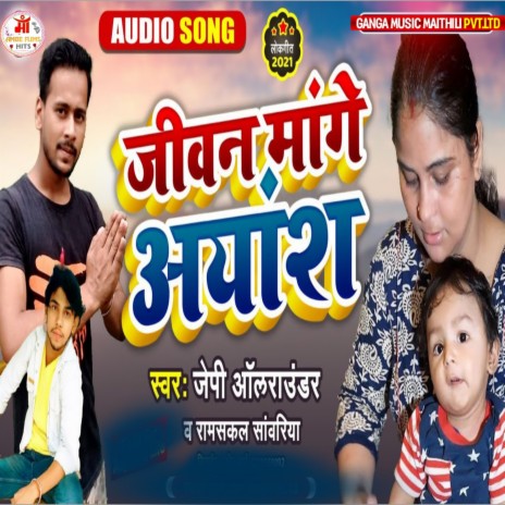 Jiwan Mange Ayansh (Maithili) | Boomplay Music