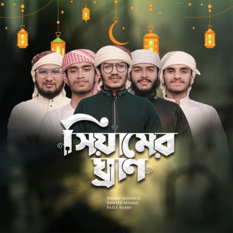 Siyamer Gran ft. Fazle Rabby & Kawser Ahmad