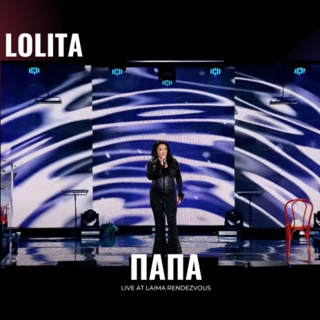 Папа (Live at Laima Rendezvous) | Boomplay Music