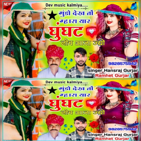 Mundo Dekhto Mhara Yaar Ghunghat K Nich Aaja ft. Ramhet Gurjar | Boomplay Music