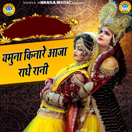 Yamuna Kinare Aaja Radhe Rani | Boomplay Music