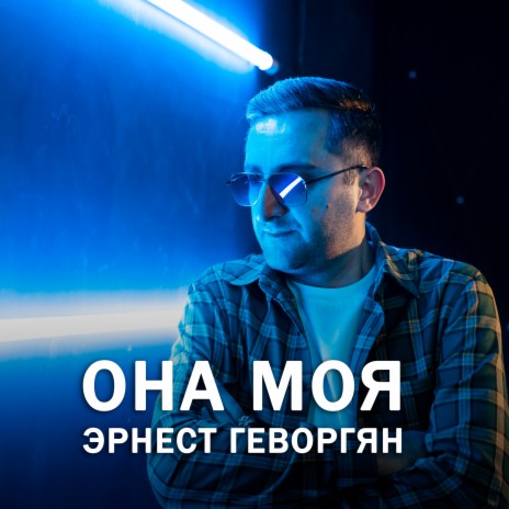 Она моя | Boomplay Music