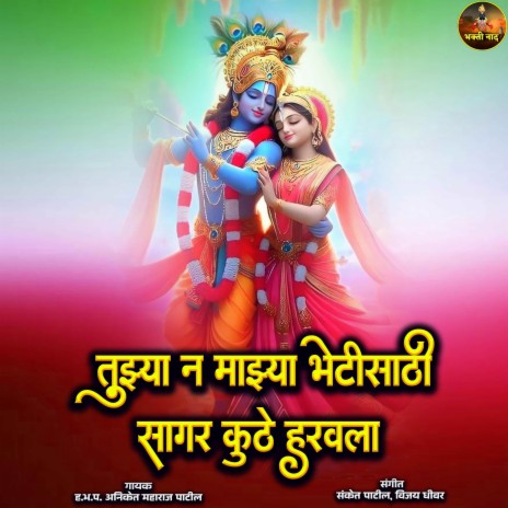 Tujhya N Majhya Bhetisathi Sagar Kuthe Harvala | Boomplay Music