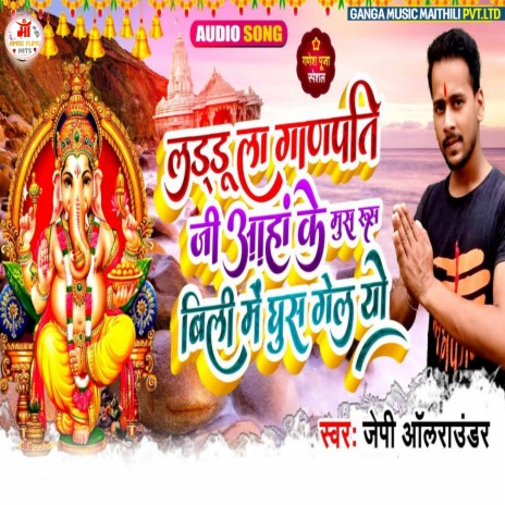 Egau Laddu La Ganapati Jee Aho Ke Mus Rush Billee Mein Ghus Gelayau (Maithili) | Boomplay Music