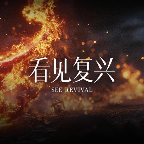 看见复兴 See Revival | Boomplay Music