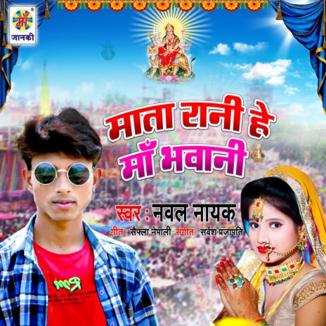 Mata Rani He Ma Bhawani