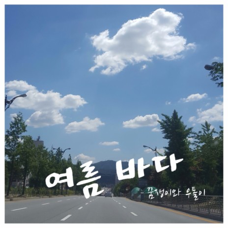 여름 바다 | Boomplay Music