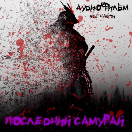 Последний самурай последняя часть | Boomplay Music