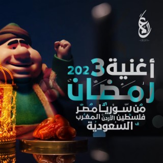 رمضان 2023 - طال انتظارك (Special Version)