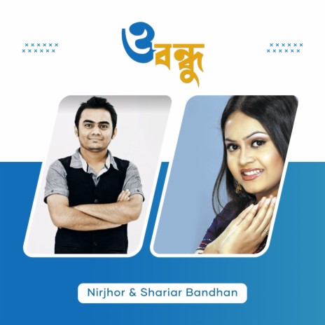 O Bondhu (O Bondhu) ft. Shariar Bandhan & Towsif Ahmed | Boomplay Music