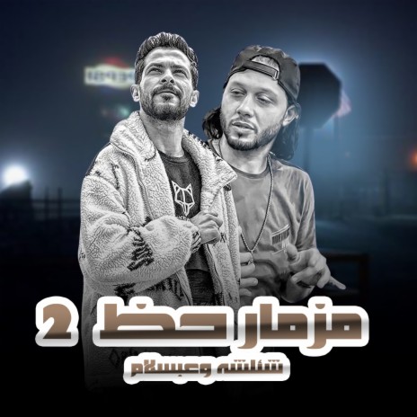 مزمار حظ 2 ft. Tareq Sha2lasha